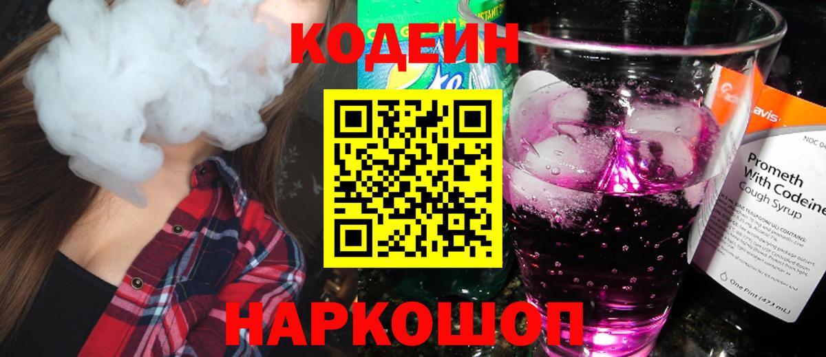 Codein Purple Drank  Кодеиновый сироп Lean Purple Drank  Вход с VPN  Гусь-Хрустальный 